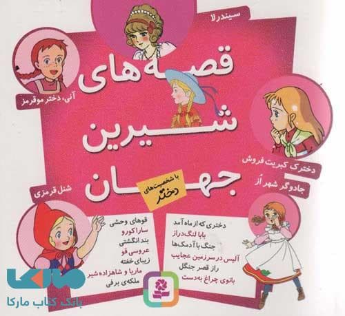 مجموعه قصه های شیرین جهان نشر قدیانی