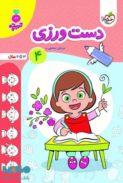 دست ورزی کودکان جلد 4 تربچه خیلی سبز