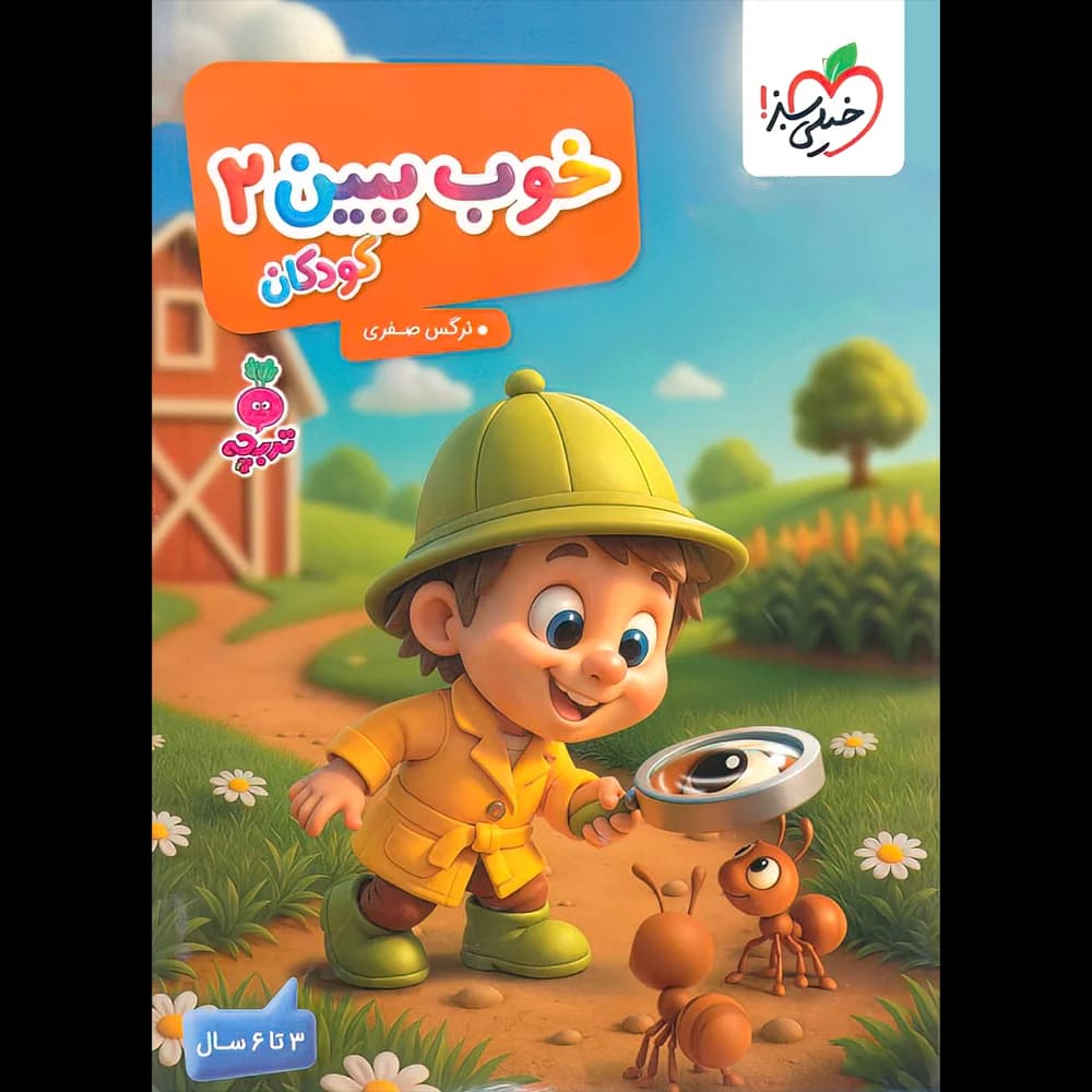خوب ببین جلد 2 تربچه خیلی سبز — تصویر ۳