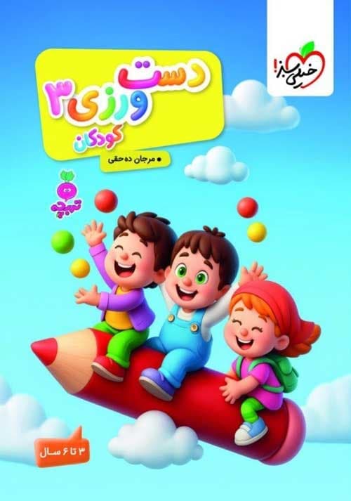 دست ورزی کودکان جلد 3 تربچه خیلی سبز