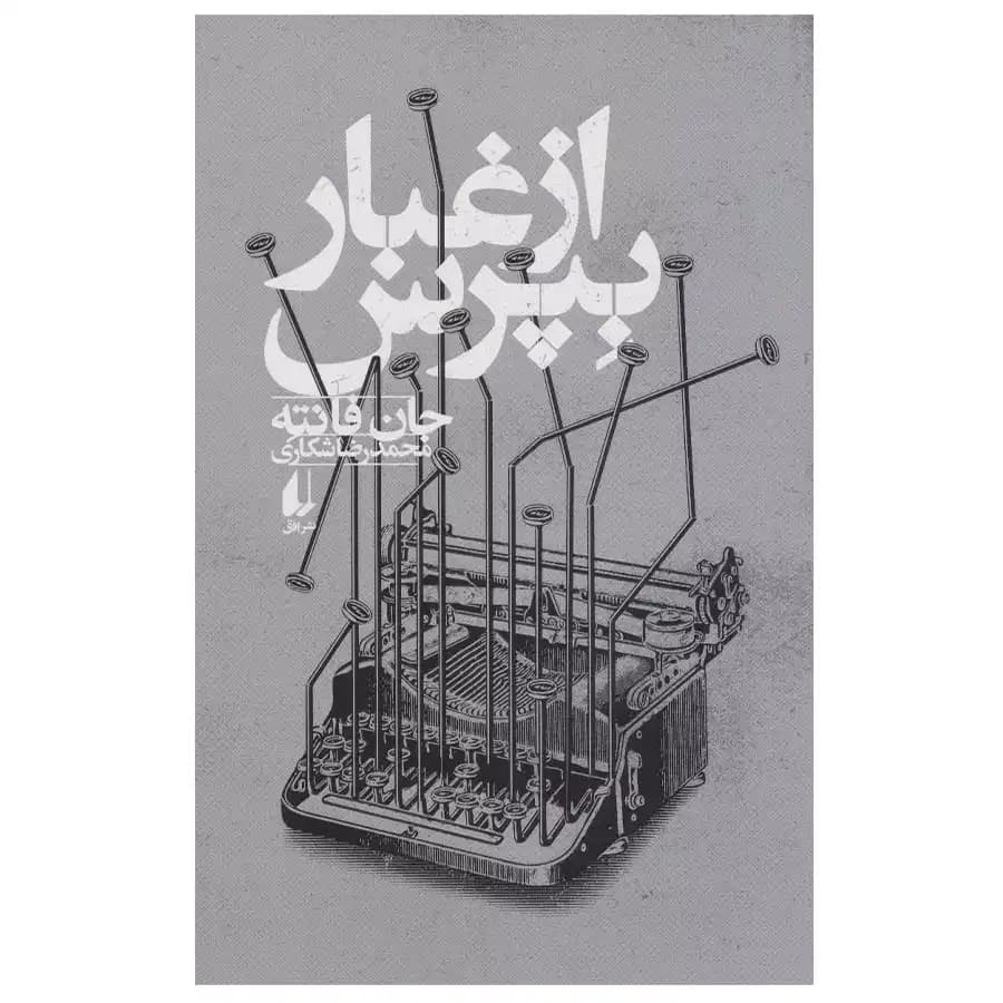از غبار بپرس افق — تصویر ۲