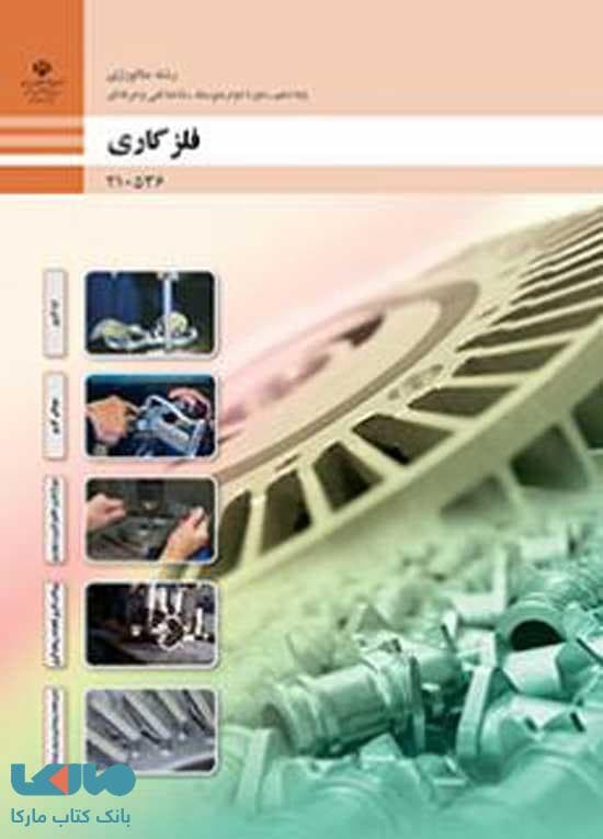 درسی فلزکاری دهم فنی حرفهای