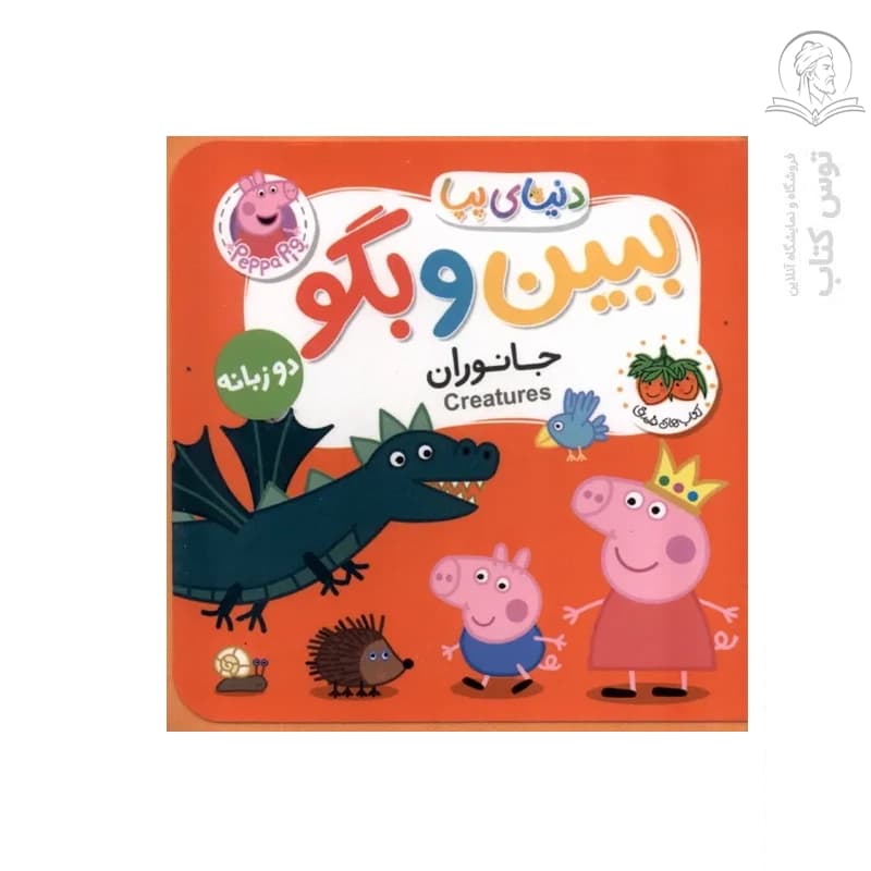 دنیای پپا 37 (ببین و بگو جانوران) دو زبانه افق — تصویر ۲
