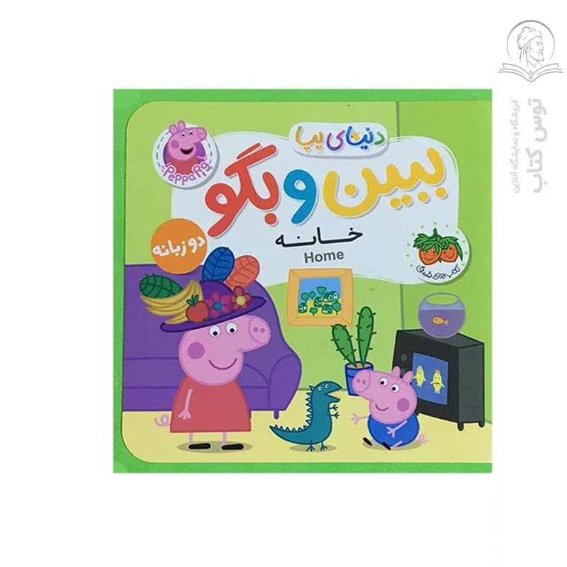 دنیای پپا 38 (ببین و بگو خانه) دو زبانه افق — تصویر ۲