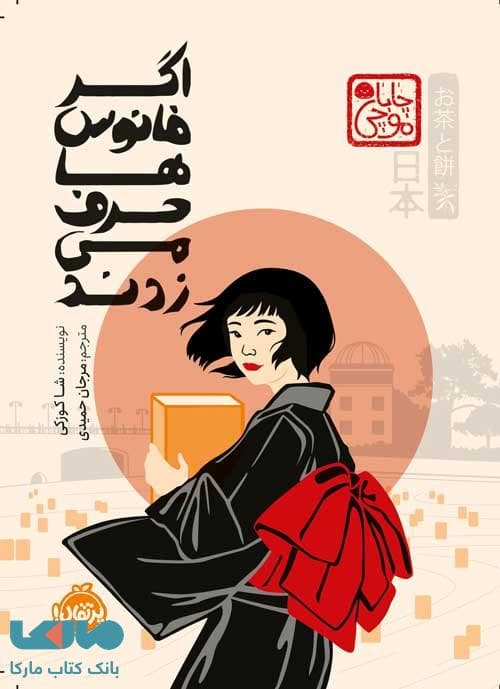 اگر فانوس ها حرف می زدند پرتقال