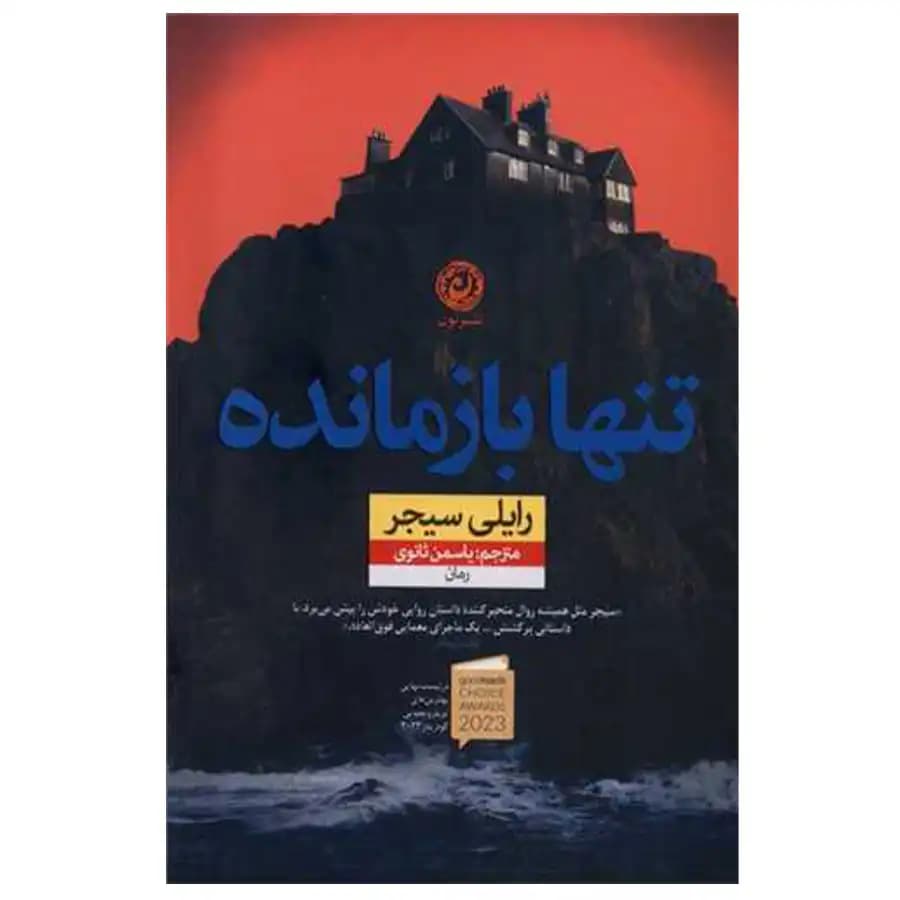 تنها باز مانده نشر نون — تصویر ۲