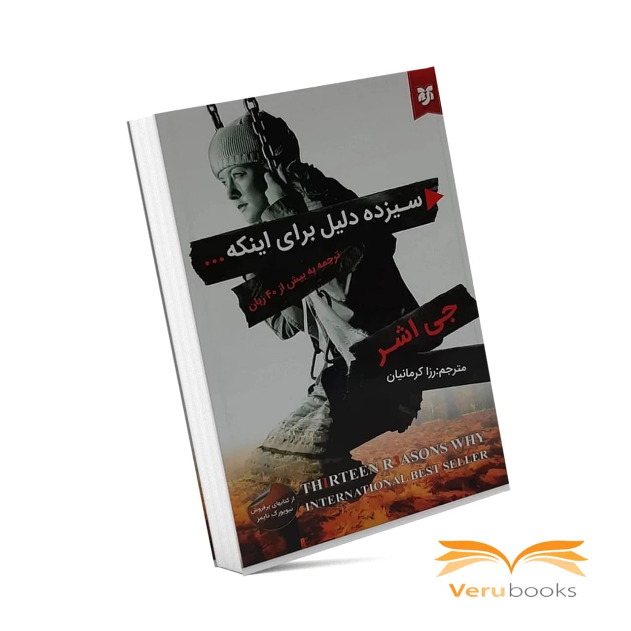 کتاب سیزده دلیل برای اینکه… — تصویر ۳
