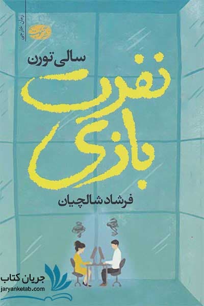 کتاب نفرت بازی — تصویر ۶
