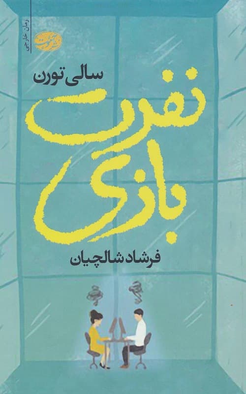 کتاب نفرت بازی — تصویر ۳