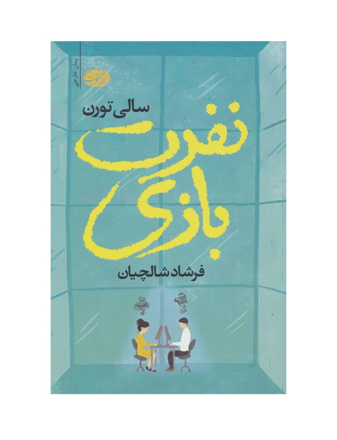 کتاب نفرت بازی — تصویر ۵