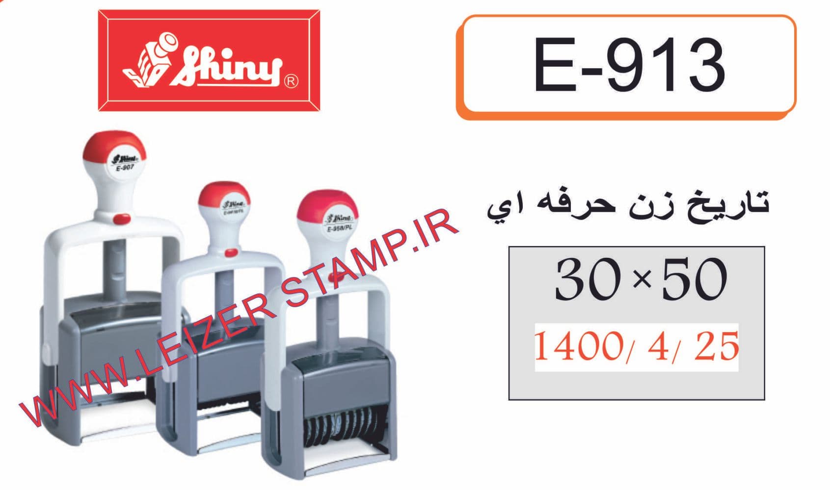 دسته مهر Shiny E-913
