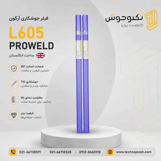 فیلر جوشکاری آرگون L605 برند پروولد