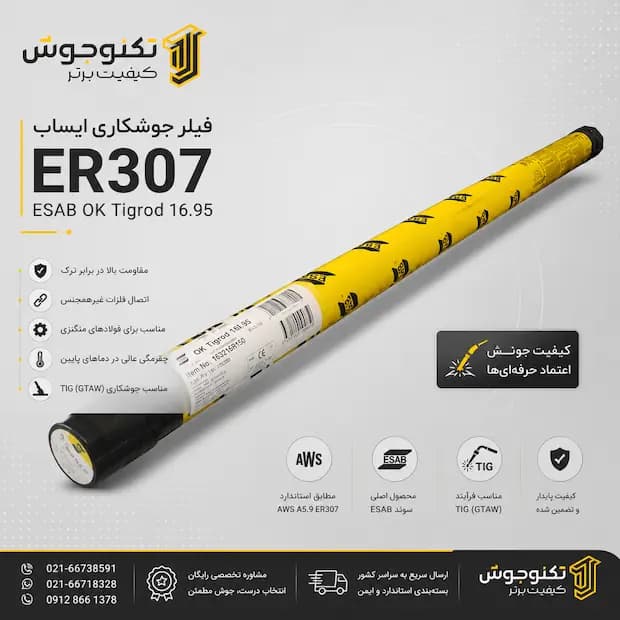 فیلر جوشکاری ER307 ایساب (OK Tigrod 16.95)