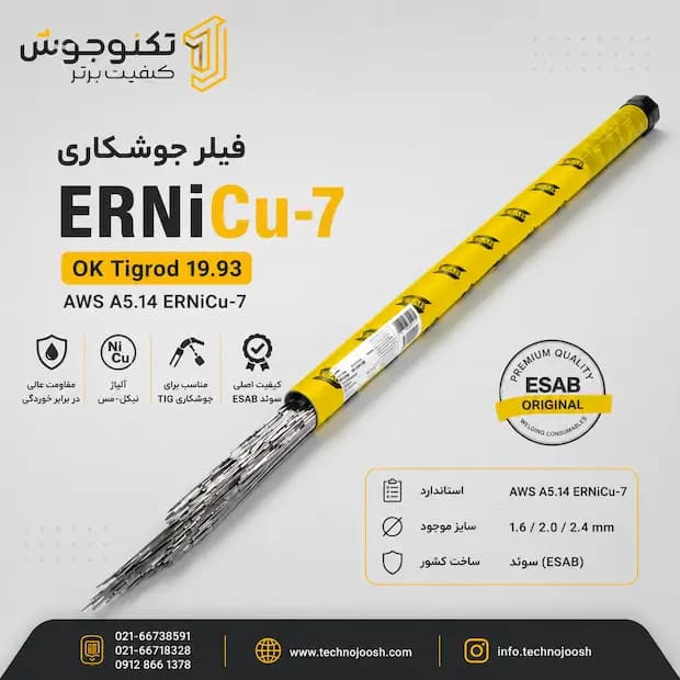 فیلر جوشکاری ER NiCu7 ایساب