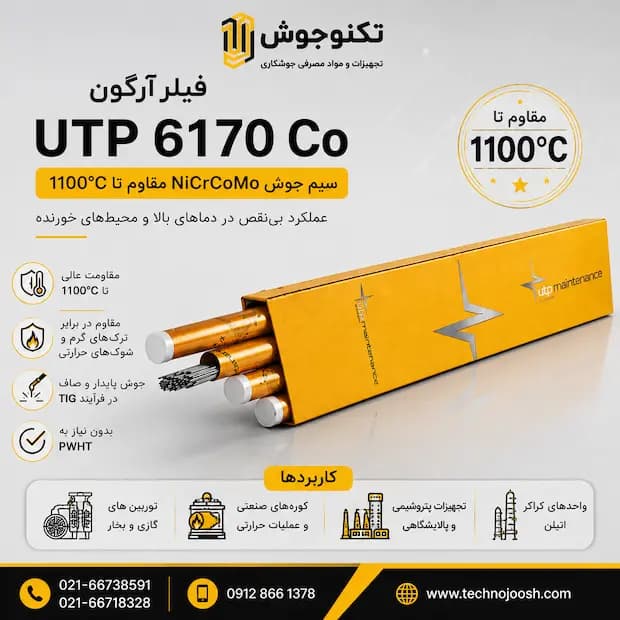 فیلر آرگون UTP 6170 Co — تصویر ۲