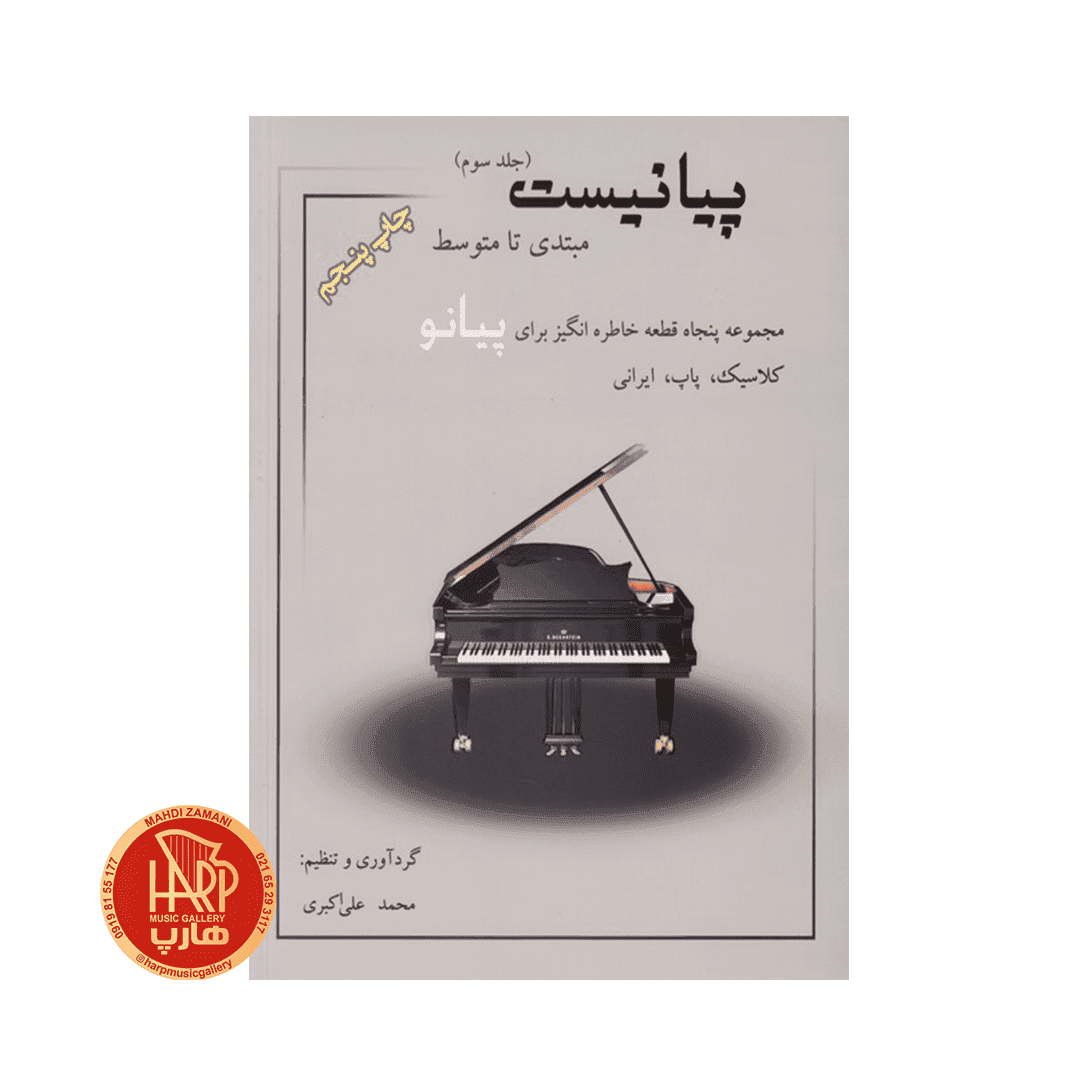 پیانیست جلد سوم اثر محمد علی اکبری