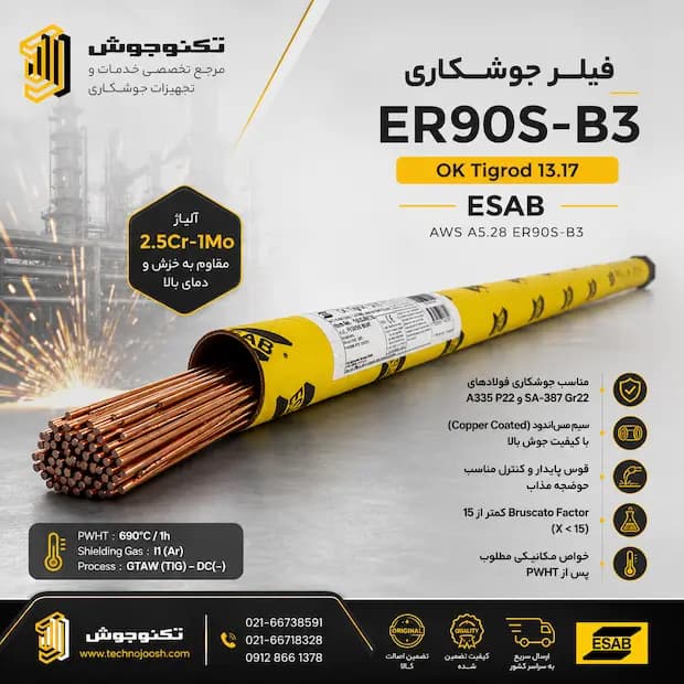 فیلر جوشکاری ER90S-B3 ایساب