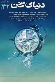 مجله دنیای سخن – شماره 32 – خرداد و تیر 1369 — تصویر ۲
