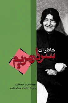 کتاب خاطرات سردار مریم بختیاری – نویسنده مریم بختیاری