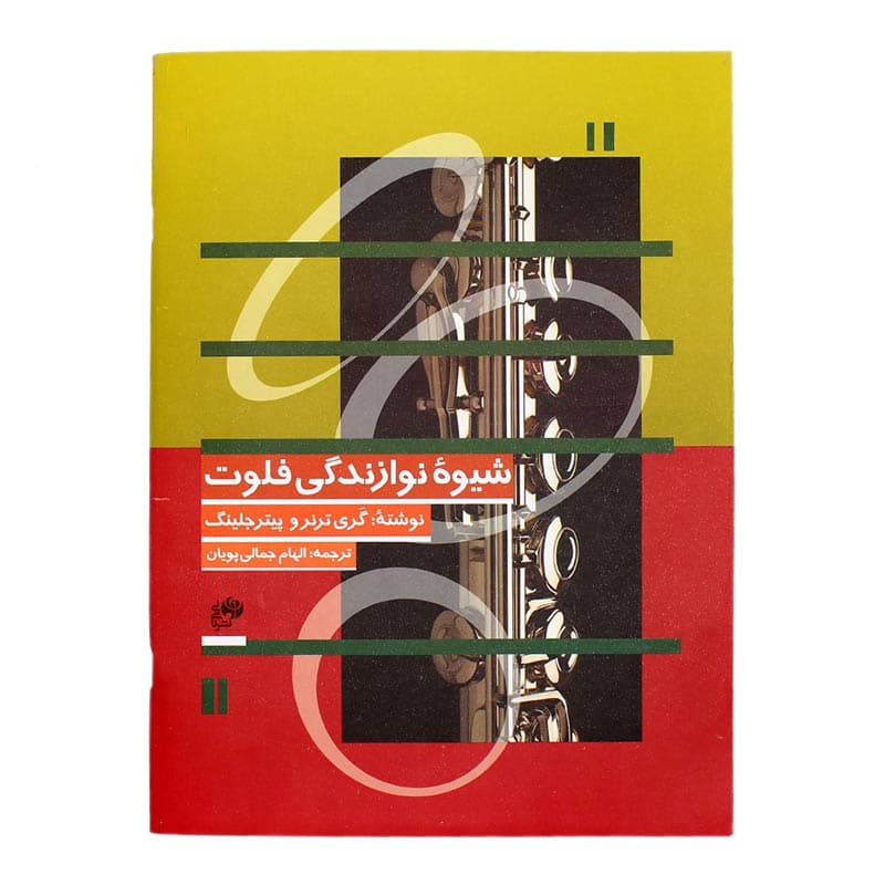 کتاب شیوه نوازندگی فلوت — تصویر ۲