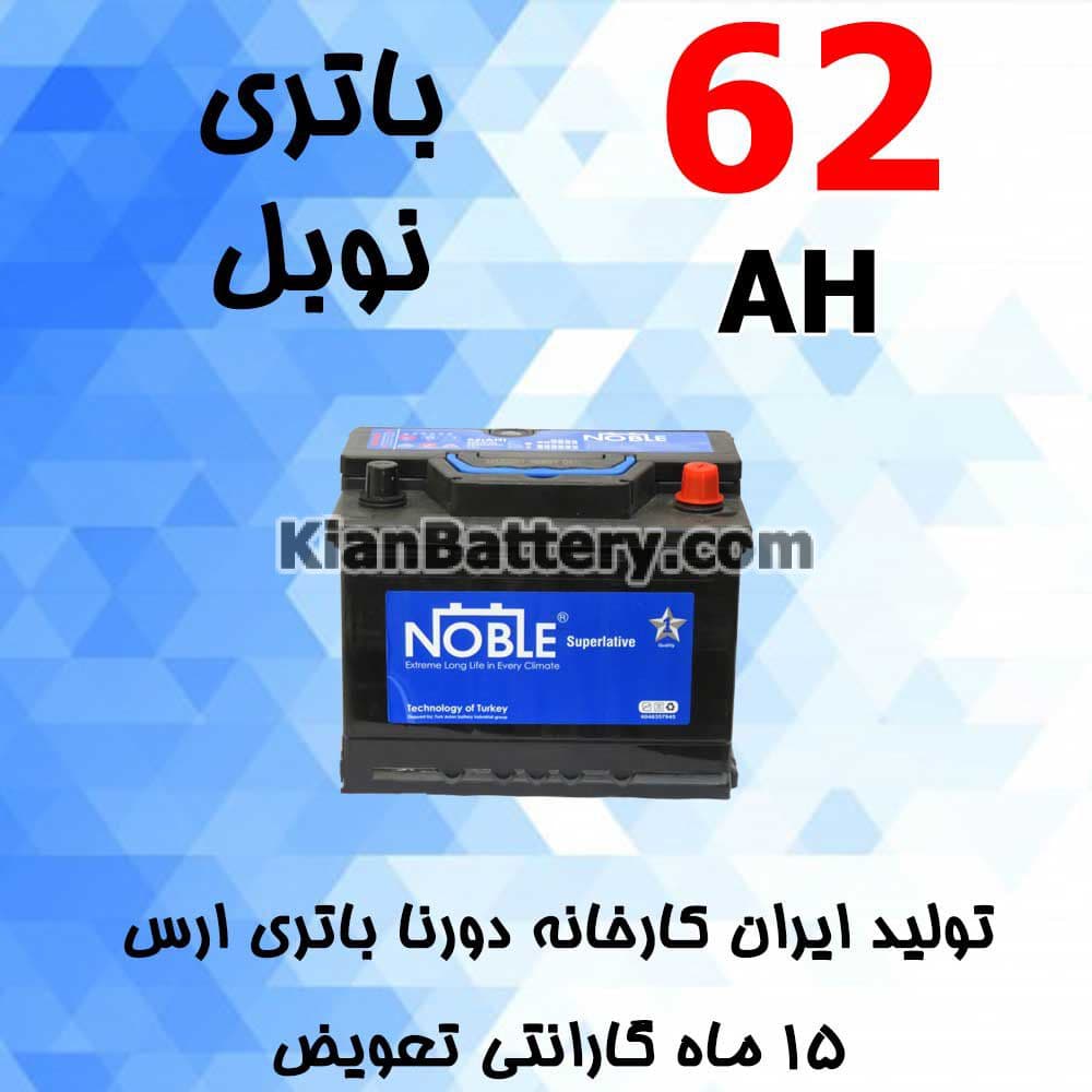 باتری 62 آمپر نوبل
