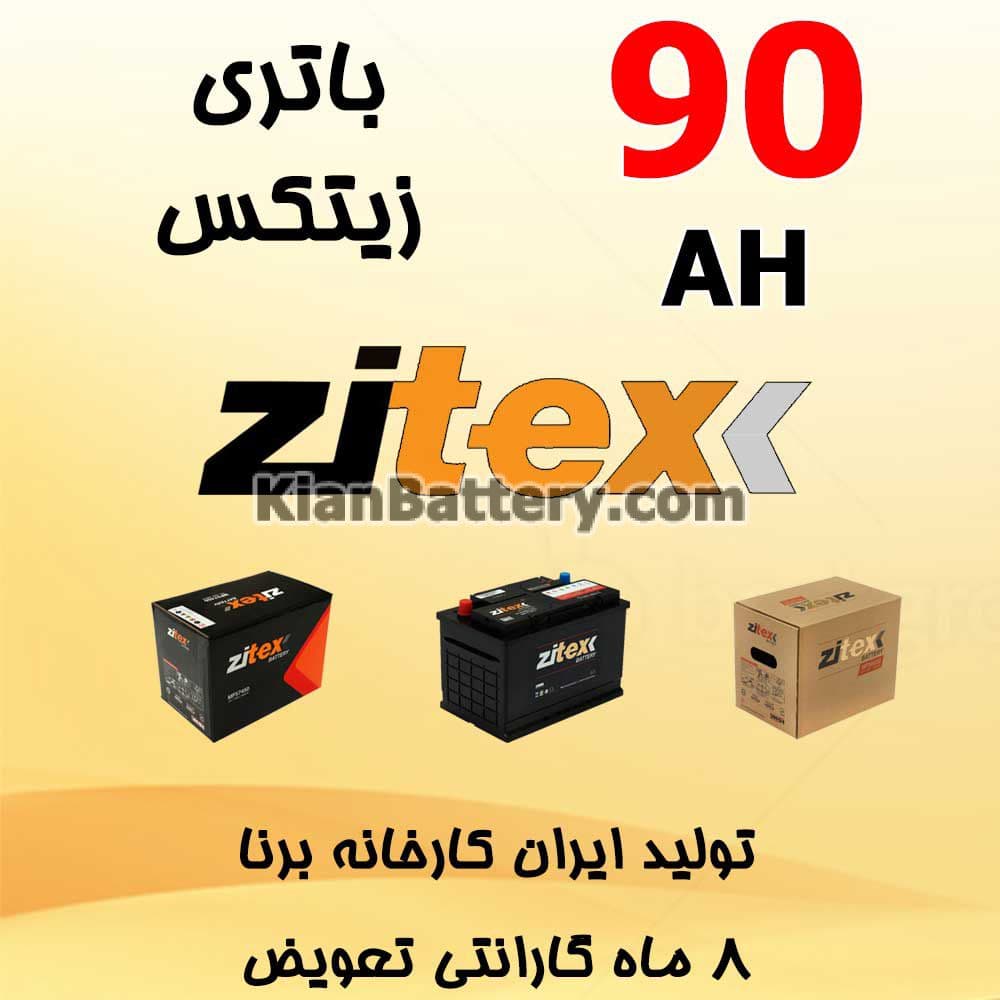 باتری 90 آمپر زیتکس