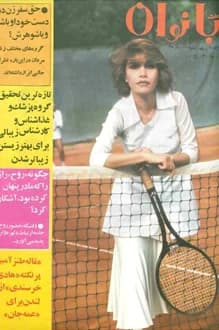 مجله اطلاعات بانوان – شماره 1056 – 11 آبان 1356