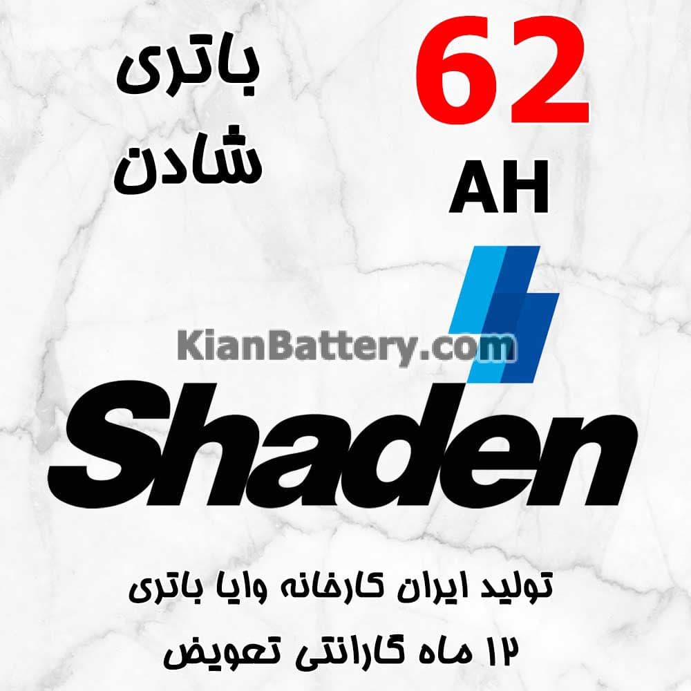 باتری 62 آمپر شادن — تصویر ۲