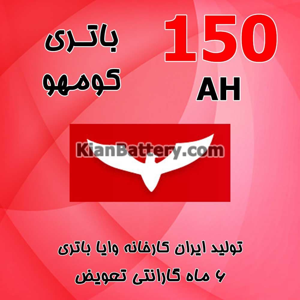 باتری 150 آمپر کومهو