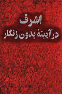 کتاب اشرف در آیینه بدون زنگار – نویسنده خسرو معتضد