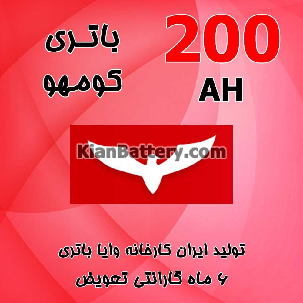 باتری 200 آمپر کومهو