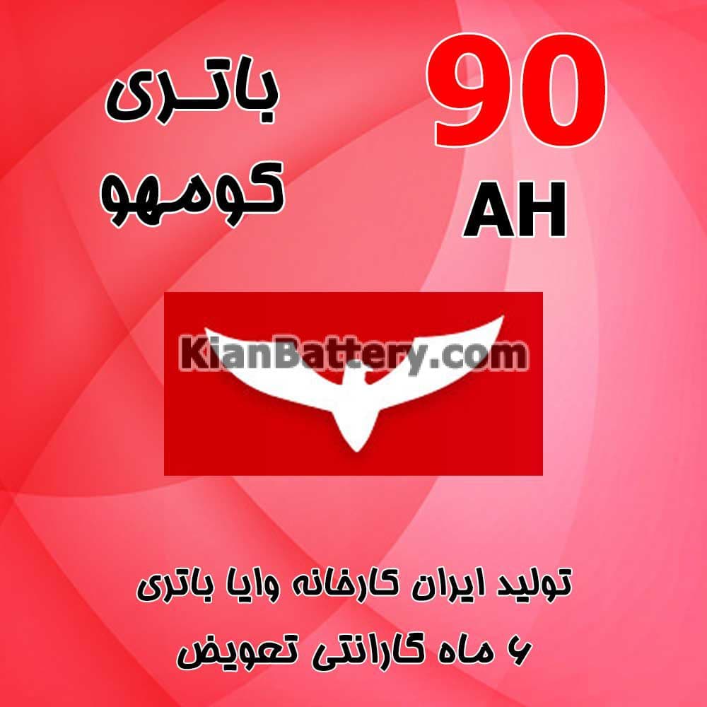 باتری 90 آمپر کومهو