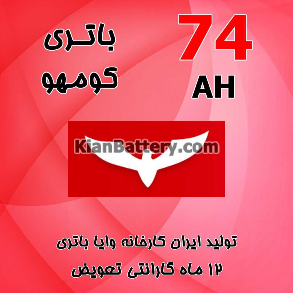 باتری 74 آمپر کومهو