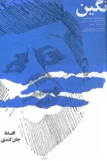 مجله نگین – شماره 90 – سال 8 – آبان 1351