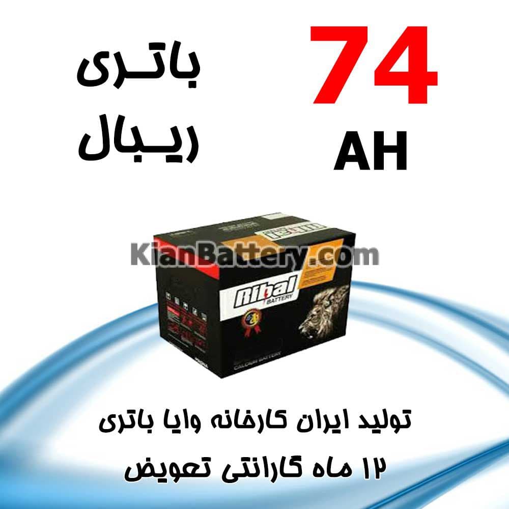 باتری 74 آمپر ریبال