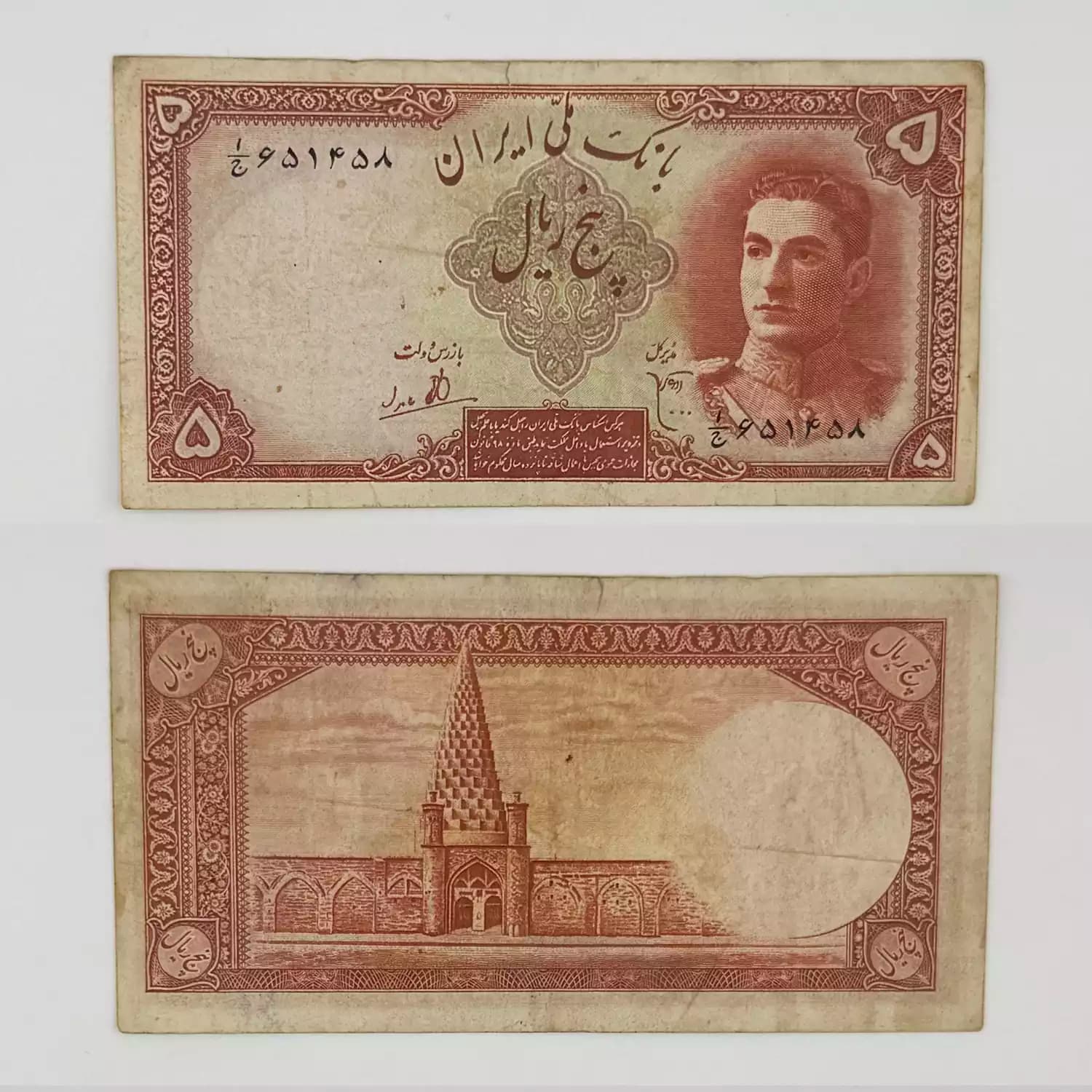 اسکناس 5 ریالی محمدرضا شاه پهلوی سری اول 1323 – 651458