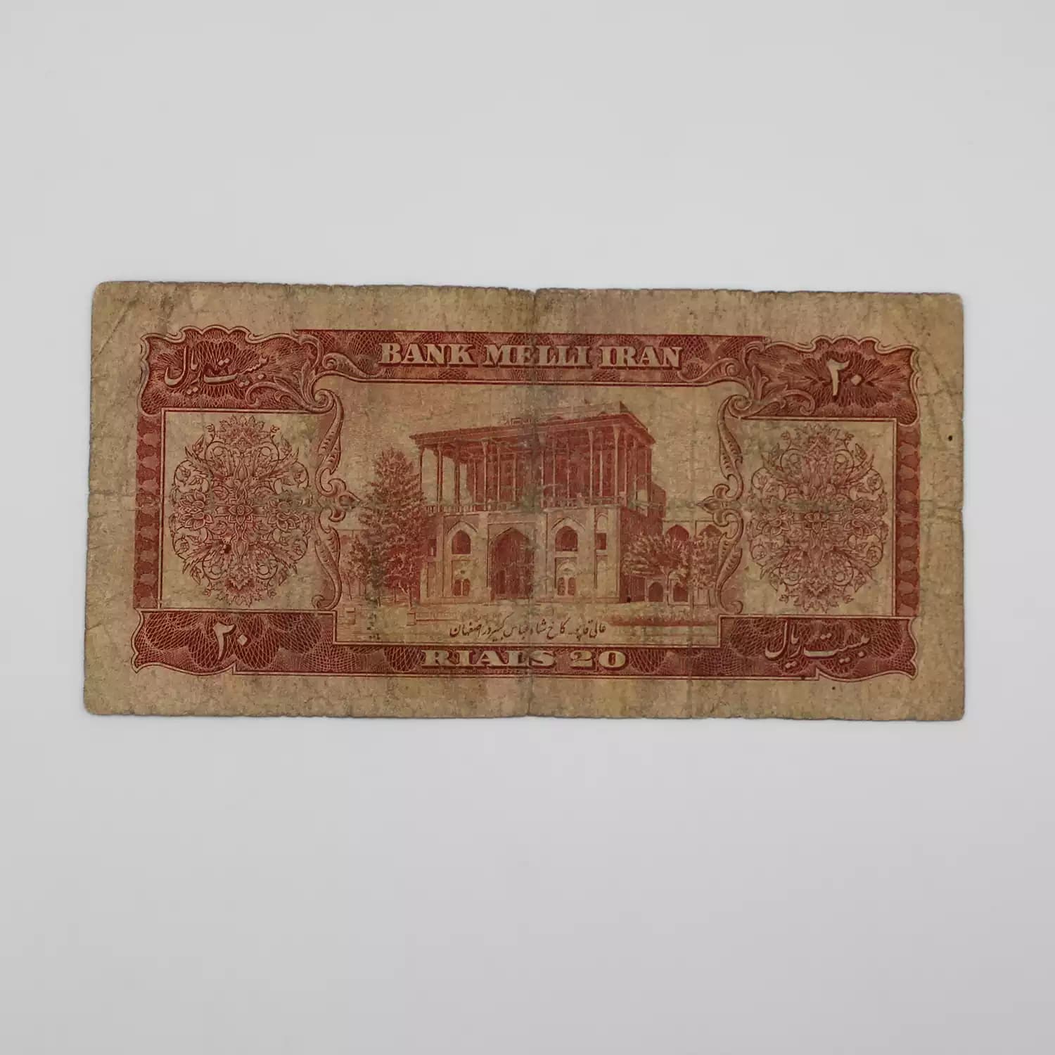 اسکناس 20 ریالی محمدرضا شاه پهلوی سری پنجم 1332 – 226055 — تصویر ۴