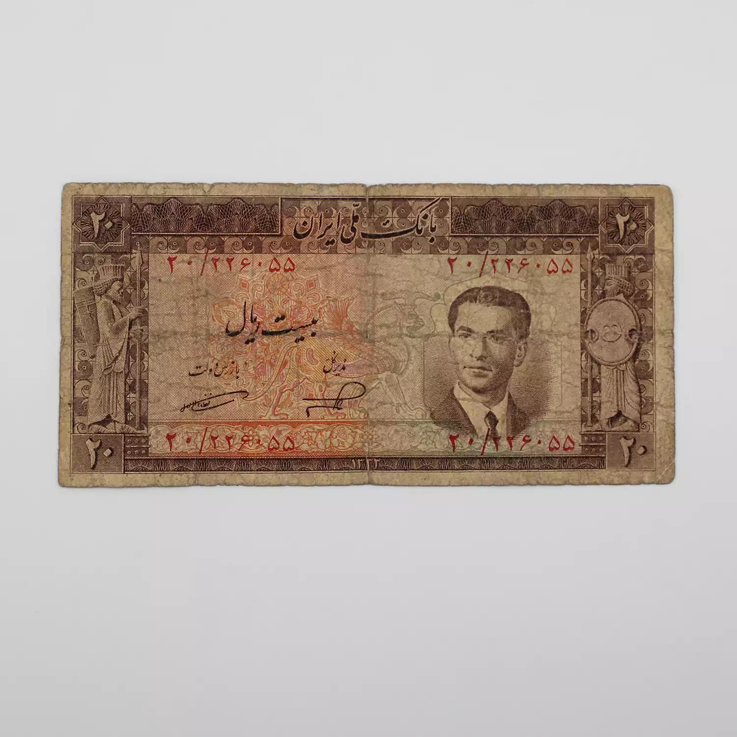 اسکناس 20 ریالی محمدرضا شاه پهلوی سری پنجم 1332 – 226055 — تصویر ۳