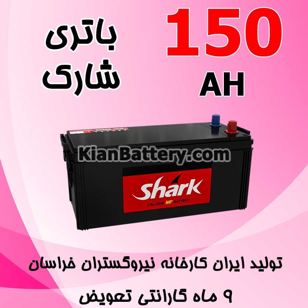 باتری 150 آمپر شارک
