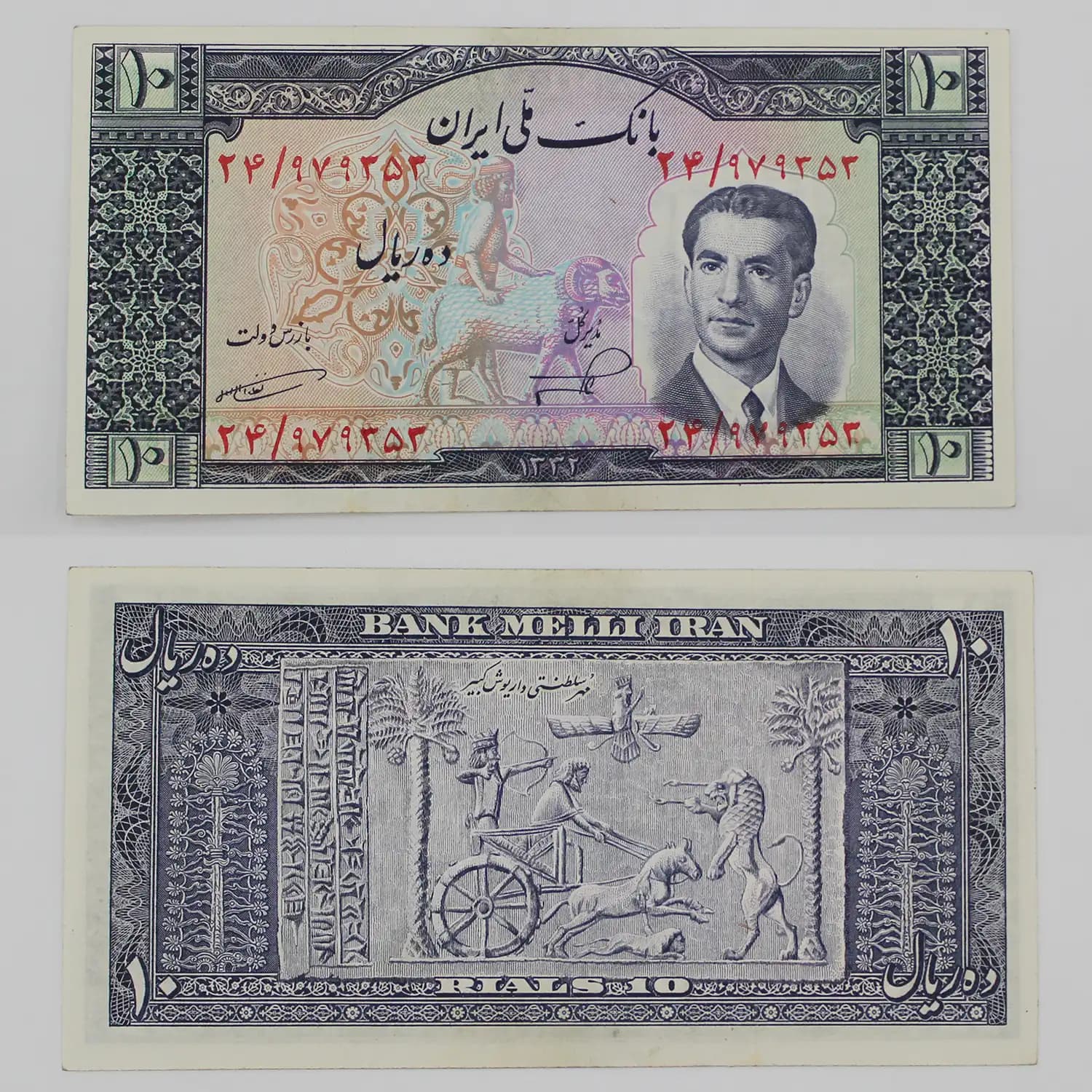 اسکناس 10 ریالی محمدرضا شاه سری پنجم 1332 – بانکی – 979353