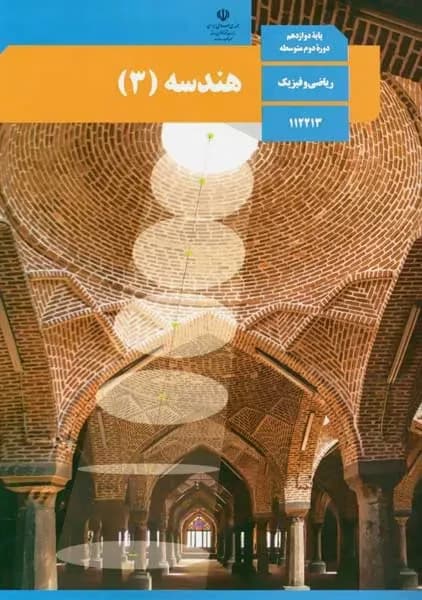 درسی هندسه دوازدهم 1403