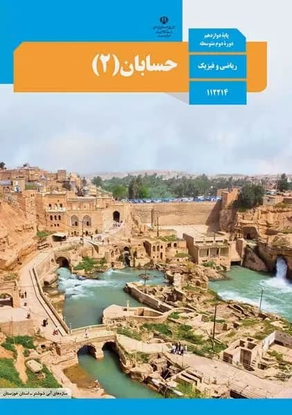 درسی حسابان دوازدهم 1403