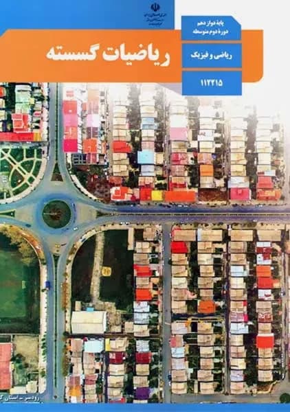 درسی ریاضیات گسسته دوازدهم 1403