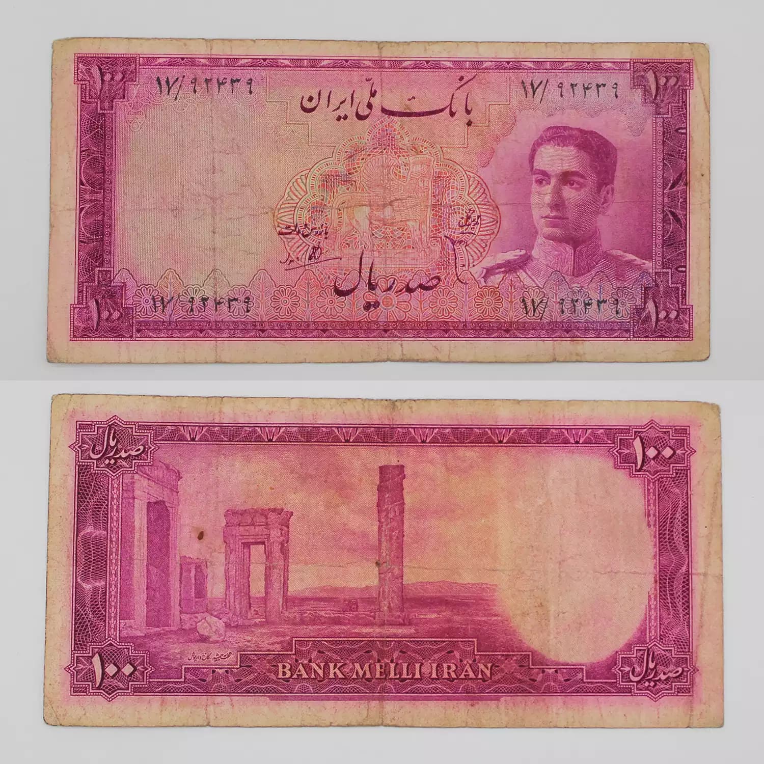 اسکناس 100 ریالی محمدرضا شاه پهلوی سری سوم – 17/92439 — تصویر ۲