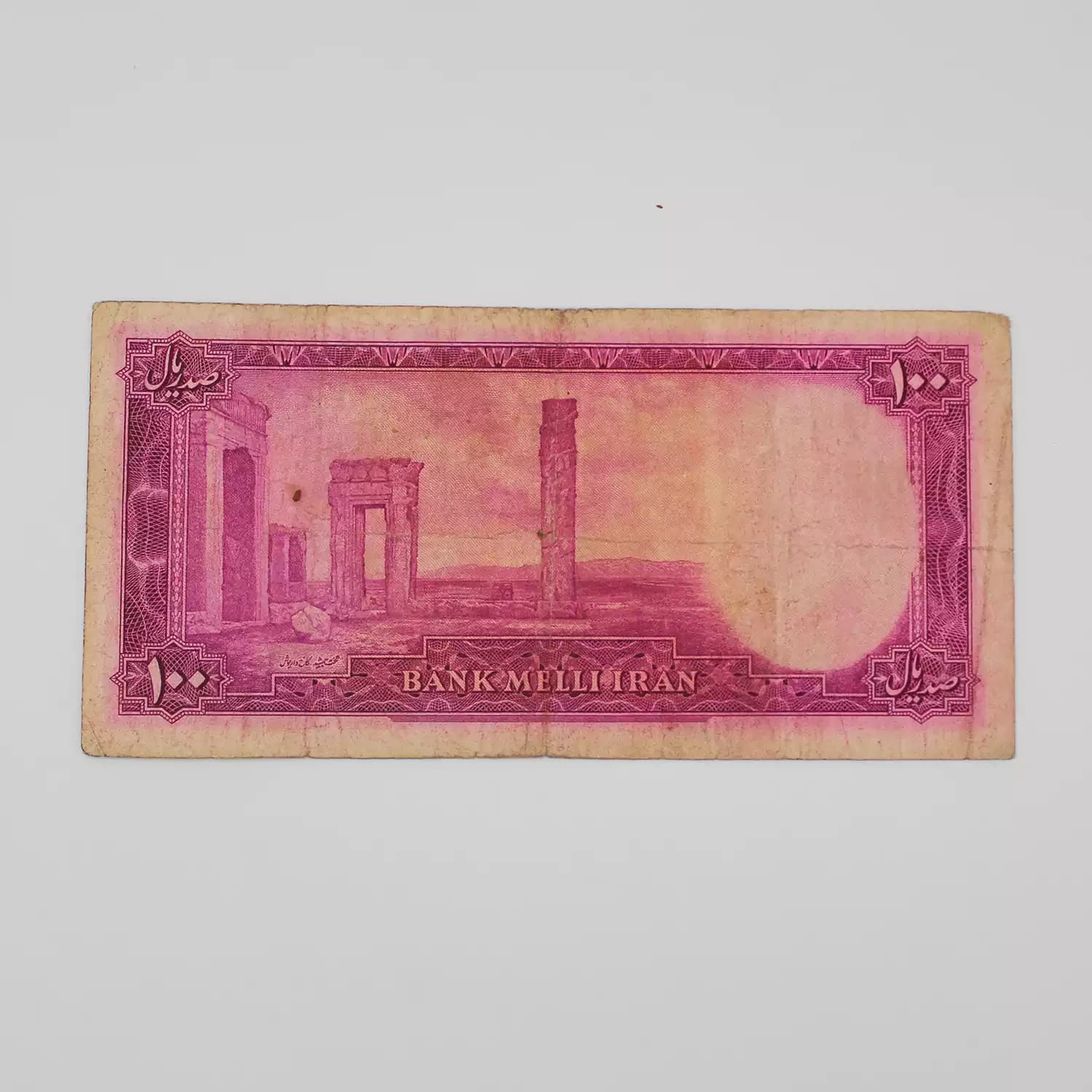 اسکناس 100 ریالی محمدرضا شاه پهلوی سری سوم – 17/92439 — تصویر ۴