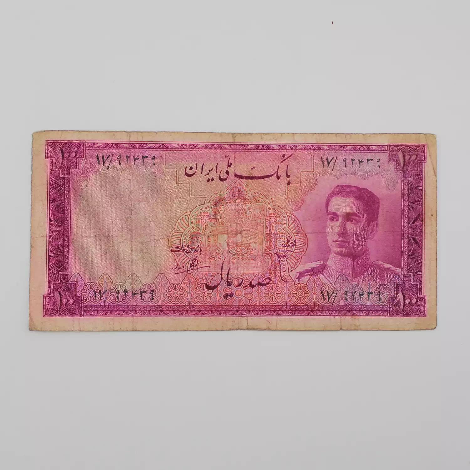 اسکناس 100 ریالی محمدرضا شاه پهلوی سری سوم – 17/92439 — تصویر ۳