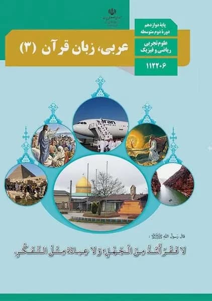 درسی عربی زبان قرآن دوازدهم تجربی و ریاضی 1403 — تصویر ۲