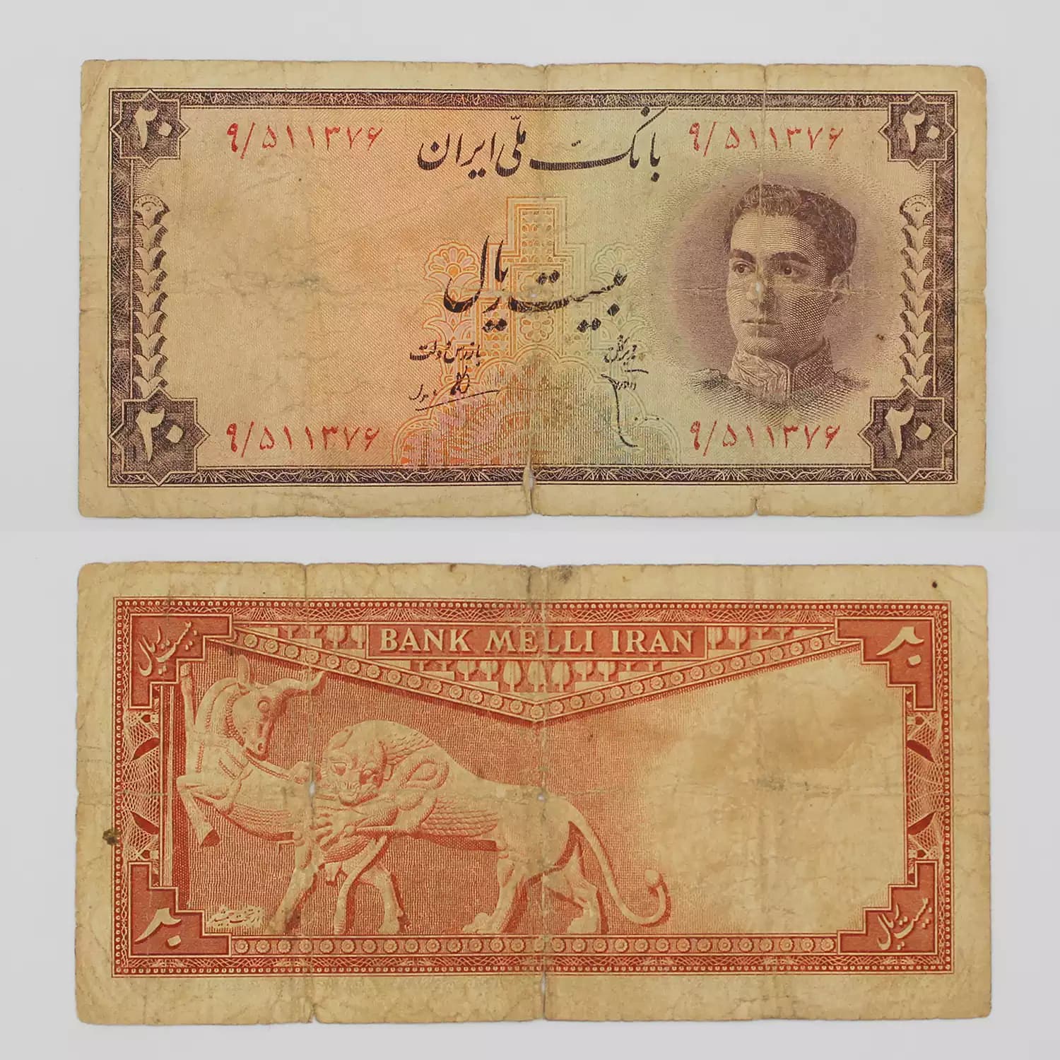 اسکناس 20 ریالی محمدرضا شاه پهلوی سری سوم – 511376 — تصویر ۲