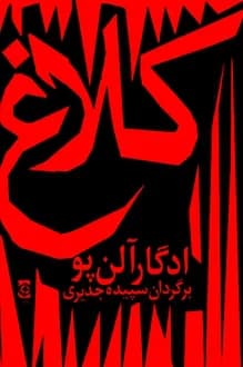 کتاب کلاغ – شاعر ادگار آلن پو