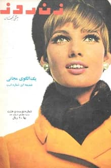 مجله زن روز – شماره 208 – 17 اسفند 1347